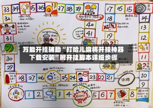 万能开挂辅助“打哈儿麻将开挂神器下载安装”附开挂脚本详细步骤-第2张图片