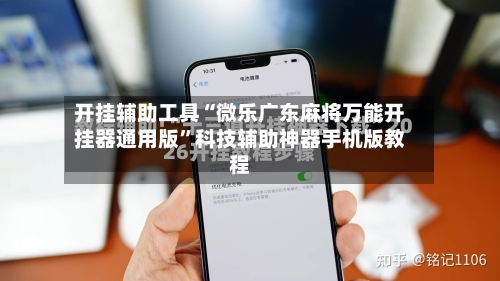 开挂辅助工具“微乐广东麻将万能开挂器通用版”科技辅助神器手机版教程-第2张图片