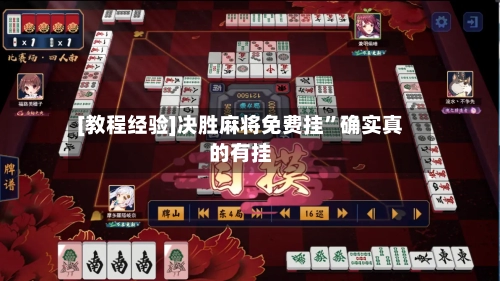[教程经验]决胜麻将免费挂	”确实真的有挂-第2张图片