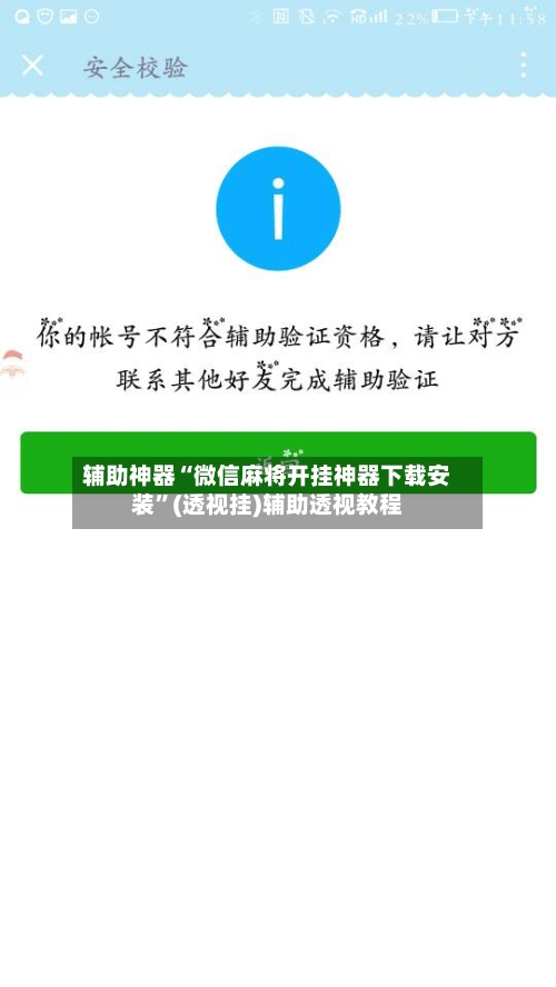 辅助神器“微信麻将开挂神器下载安装”(透视挂)辅助透视教程-第3张图片