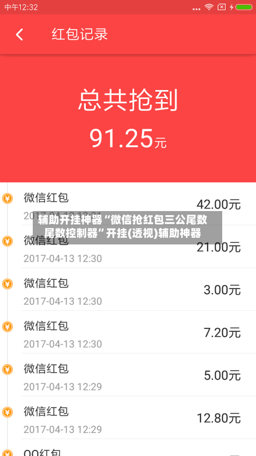 辅助开挂神器“微信抢红包三公尾数尾数控制器”开挂(透视)辅助神器-第2张图片