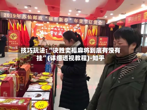 技巧玩法:“决胜奕福麻将到底有没有挂”(详细透视教程)-知乎-第3张图片
