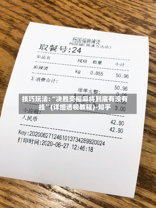 技巧玩法:“决胜奕福麻将到底有没有挂”(详细透视教程)-知乎-第2张图片