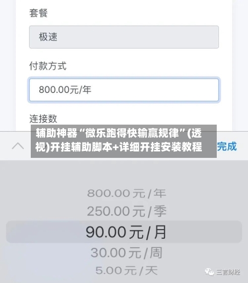辅助神器“微乐跑得快输赢规律”(透视)开挂辅助脚本+详细开挂安装教程