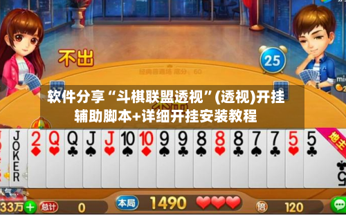 软件分享“斗棋联盟透视”(透视)开挂辅助脚本+详细开挂安装教程-第2张图片