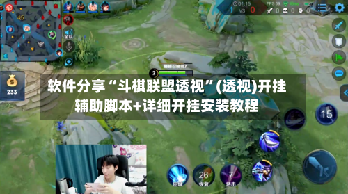 软件分享“斗棋联盟透视”(透视)开挂辅助脚本+详细开挂安装教程-第3张图片
