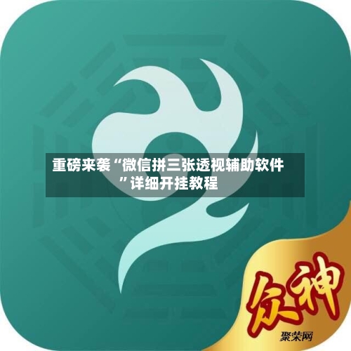 重磅来袭“微信拼三张透视辅助软件	”详细开挂教程-第2张图片