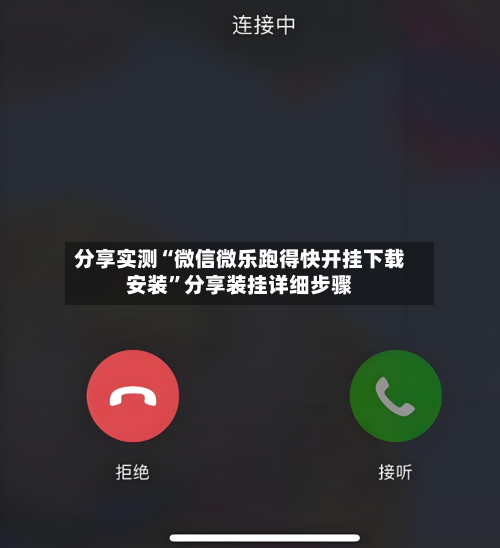 分享实测“微信微乐跑得快开挂下载安装”分享装挂详细步骤-第3张图片