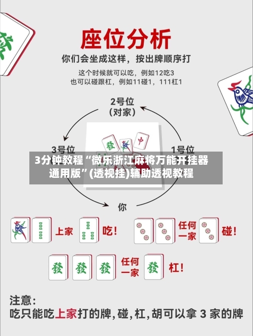 3分钟教程“微乐浙江麻将万能开挂器通用版”(透视挂)辅助透视教程