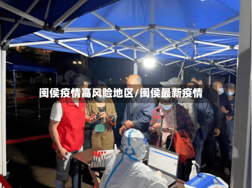 闽侯疫情高风险地区/闽侯最新疫情-第2张图片
