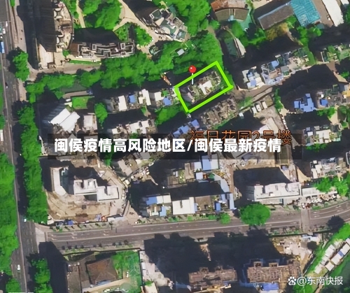 闽侯疫情高风险地区/闽侯最新疫情-第3张图片