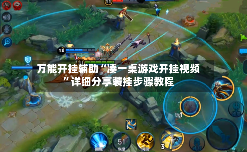 万能开挂辅助“凑一桌游戏开挂视频”详细分享装挂步骤教程-第3张图片
