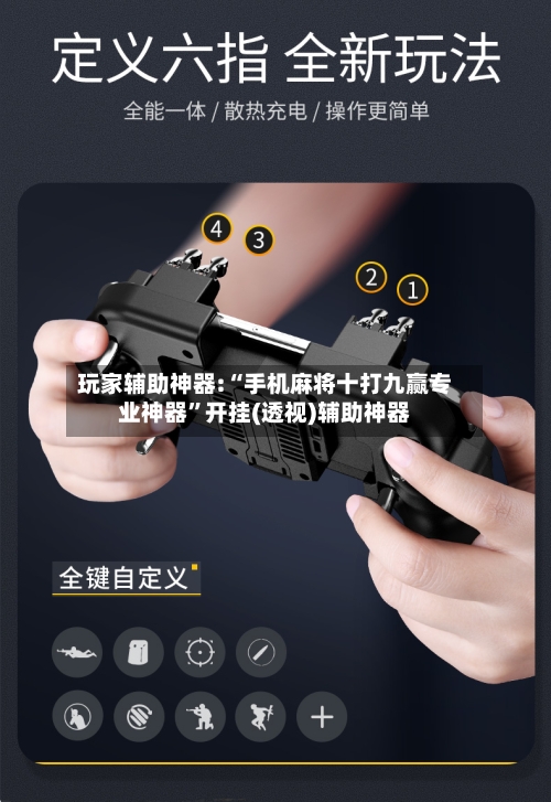 玩家辅助神器:“手机麻将十打九赢专业神器”开挂(透视)辅助神器-第2张图片