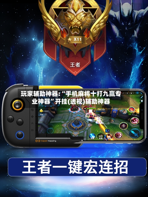 玩家辅助神器:“手机麻将十打九赢专业神器	”开挂(透视)辅助神器-第3张图片