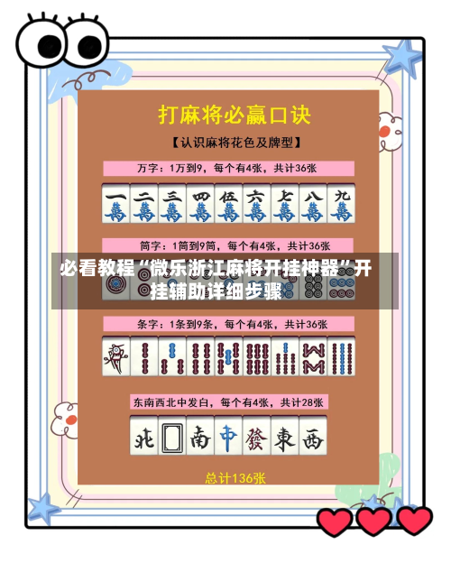 必看教程“微乐浙江麻将开挂神器”开挂辅助详细步骤