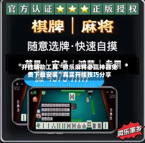 开挂辅助工具“微乐麻将必赢神器免费下载安装”真实开挂技巧分享-第2张图片