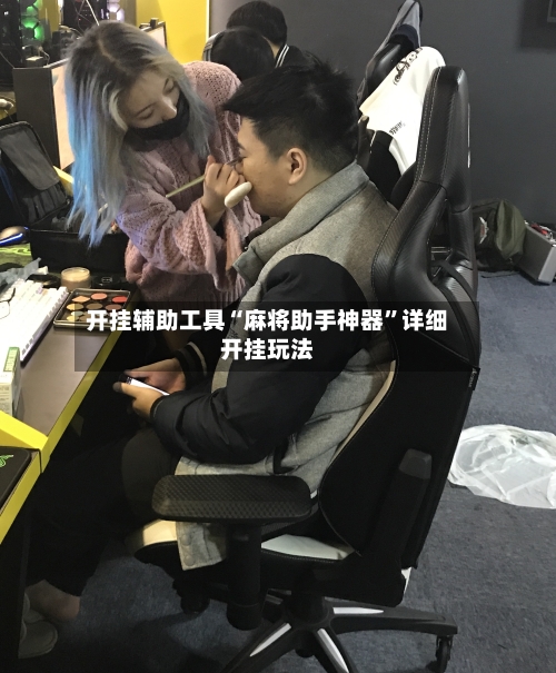 开挂辅助工具“麻将助手神器”详细开挂玩法-第2张图片