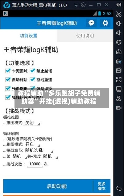 教程辅助“多乐跑胡子免费辅助器	”开挂(透视)辅助教程-第3张图片