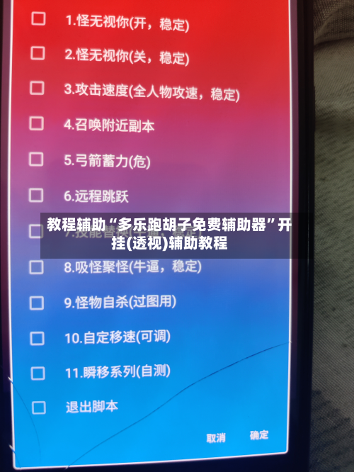 教程辅助“多乐跑胡子免费辅助器”开挂(透视)辅助教程