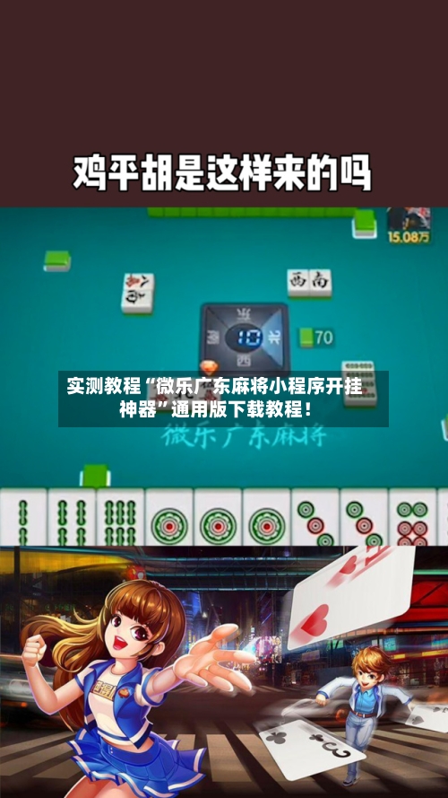 实测教程“微乐广东麻将小程序开挂神器”通用版下载教程！-第2张图片
