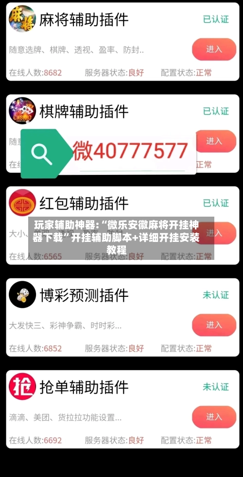 玩家辅助神器:“微乐安徽麻将开挂神器下载”开挂辅助脚本+详细开挂安装教程