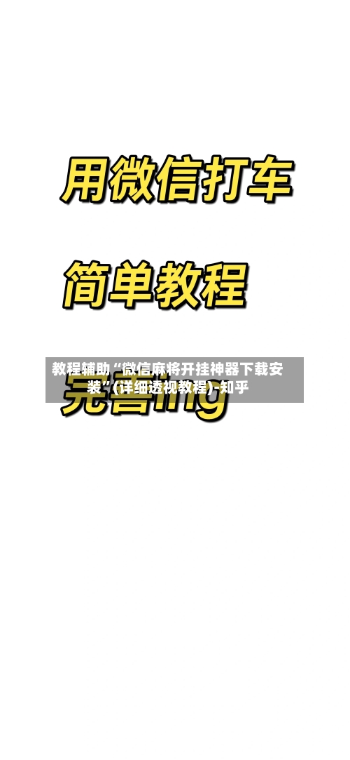 教程辅助“微信麻将开挂神器下载安装”(详细透视教程)-知乎-第2张图片