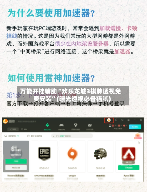万能开挂辅助“欢乐龙城3棋牌透视免费安装”(曝光透视必备猫腻)-第3张图片