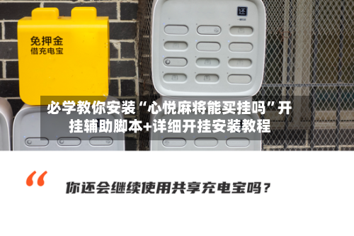 必学教你安装“心悦麻将能买挂吗”开挂辅助脚本+详细开挂安装教程