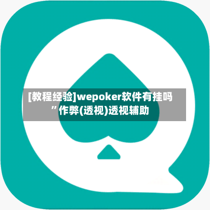 [教程经验]wepoker软件有挂吗”作弊(透视)透视辅助-第3张图片