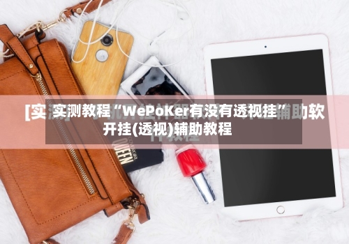 实测教程“WePoKer有没有透视挂	”开挂(透视)辅助教程-第2张图片