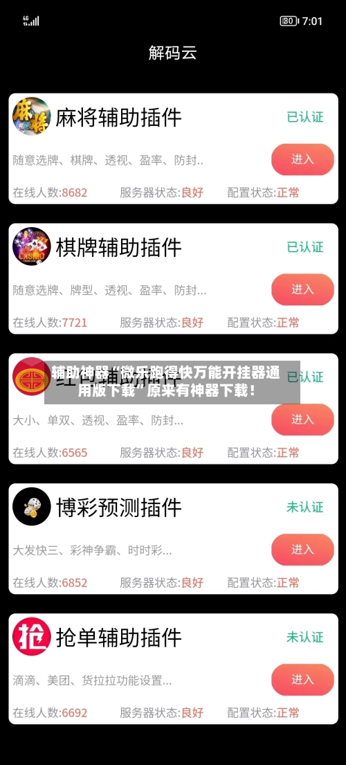 辅助神器“微乐跑得快万能开挂器通用版下载”原来有神器下载！-第3张图片