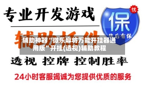 辅助神器“微乐麻将万能开挂器通用版	”开挂(透视)辅助教程-第2张图片