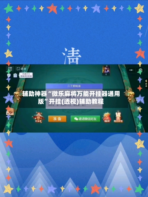辅助神器“微乐麻将万能开挂器通用版”开挂(透视)辅助教程-第3张图片
