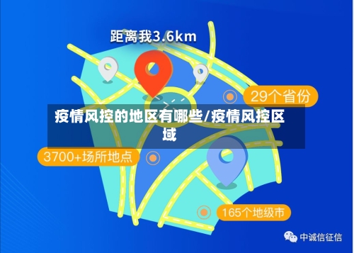 疫情风控的地区有哪些/疫情风控区域