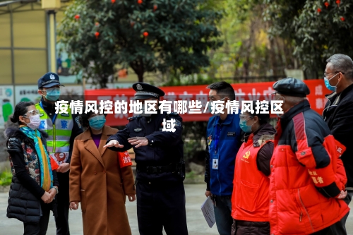 疫情风控的地区有哪些/疫情风控区域-第2张图片