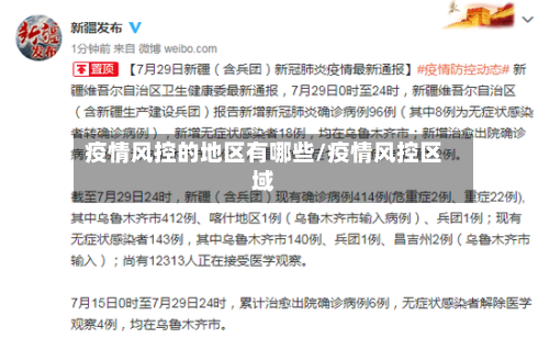 疫情风控的地区有哪些/疫情风控区域-第3张图片