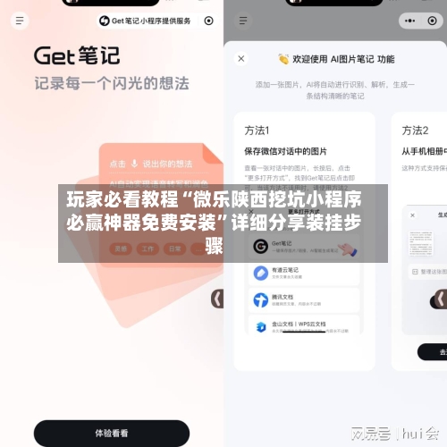 玩家必看教程“微乐陕西挖坑小程序必赢神器免费安装”详细分享装挂步骤-第2张图片