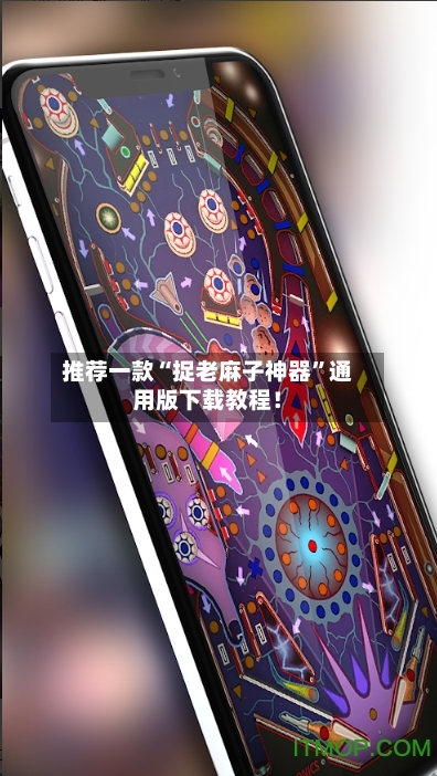 推荐一款“捉老麻子神器”通用版下载教程！-第2张图片