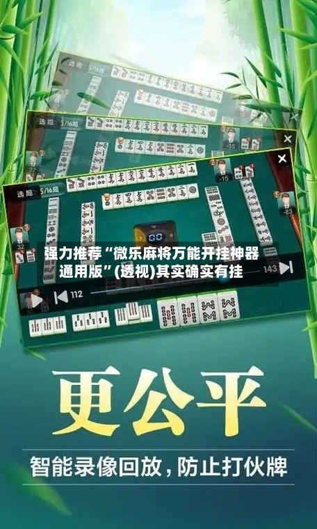 强力推荐“微乐麻将万能开挂神器通用版”(透视)其实确实有挂