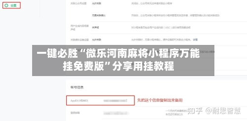 一键必胜“微乐河南麻将小程序万能挂免费版”分享用挂教程-第3张图片