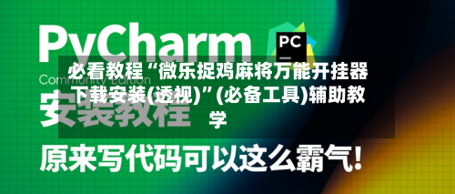 必看教程“微乐捉鸡麻将万能开挂器下载安装(透视)	”(必备工具)辅助教学-第2张图片