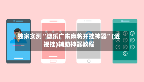独家实测“微乐广东麻将开挂神器”(透视挂)辅助神器教程-第3张图片