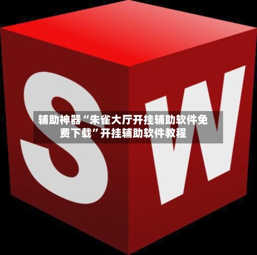 辅助神器“朱雀大厅开挂辅助软件免费下载	”开挂辅助软件教程-第2张图片