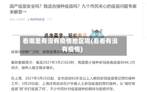 看哪里有没有疫情地区呢(看看有没有疫情)-第2张图片