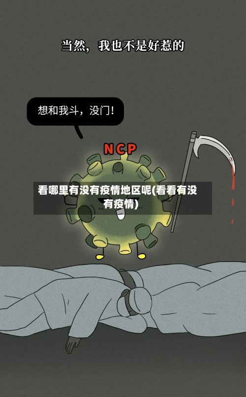 看哪里有没有疫情地区呢(看看有没有疫情)