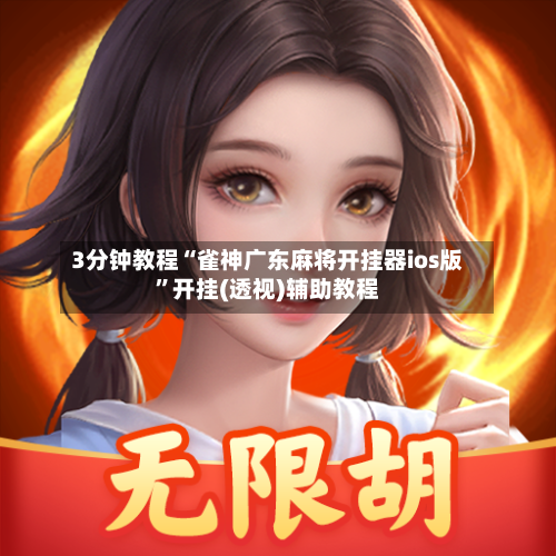 3分钟教程“雀神广东麻将开挂器ios版	”开挂(透视)辅助教程-第2张图片