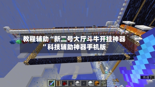 教程辅助“新二号大厅斗牛开挂神器”科技辅助神器手机版-第2张图片