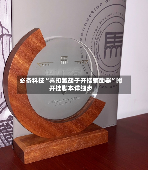 必备科技“喜扣跑胡子开挂辅助器”附开挂脚本详细步-第3张图片