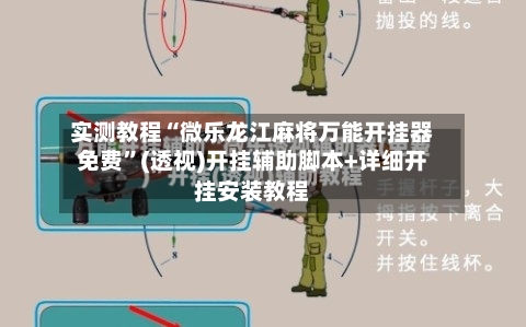 实测教程“微乐龙江麻将万能开挂器免费”(透视)开挂辅助脚本+详细开挂安装教程-第2张图片