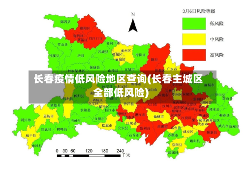 长春疫情低风险地区查询(长春主城区全部低风险)-第2张图片